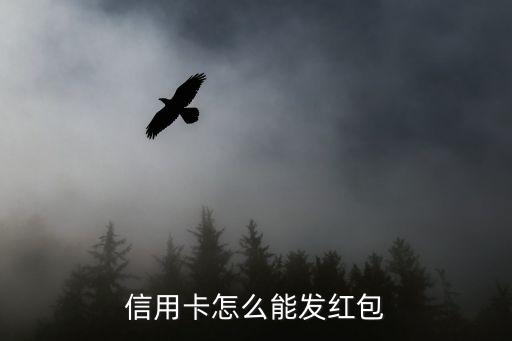 信用卡怎么發(fā)紅包，中信銀行信用卡怎樣轉(zhuǎn)錢或者微信發(fā)紅包給別人
