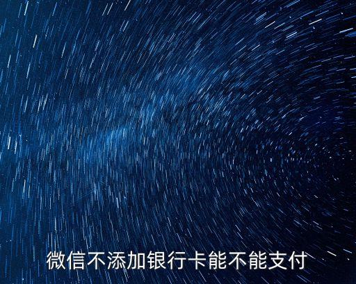 微信不添加銀行卡能不能支付