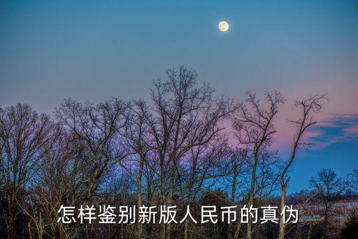 怎樣鑒別新版人民幣的真?zhèn)? class=