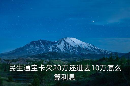 民生通寶卡利息怎么算，民生通寶信用卡金卡利息怎么算呢