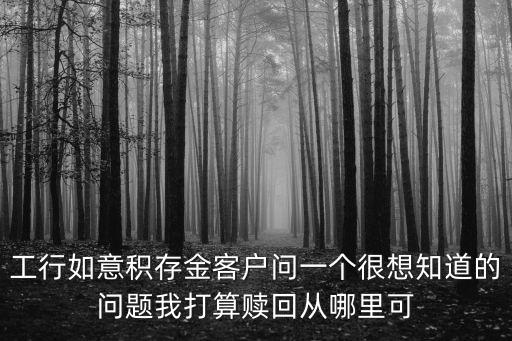 工行如意金回購價格怎么查詢，工行如意金價格怎樣查詢
