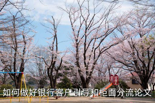 銀行怎么分流，如何把錢從一個(gè)銀行轉(zhuǎn)到另一個(gè)銀行去