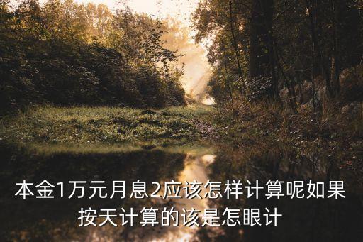 月息2分怎么算，月息該怎么算