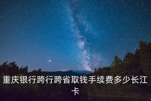 重慶銀行取錢手續(xù)費(fèi)怎么算的，重慶銀行 同城跨行取款手續(xù)費(fèi)是多少