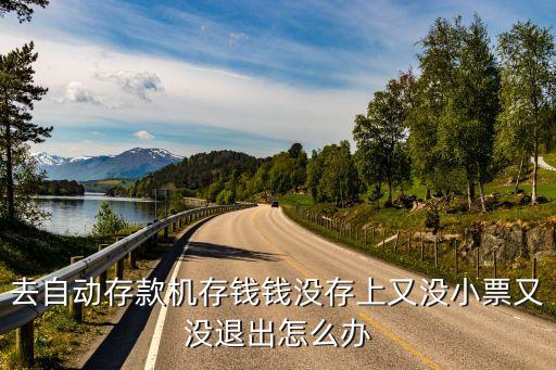 如果存錢不會(huì)退卡怎么辦，存款時(shí)忘了退卡怎么辦