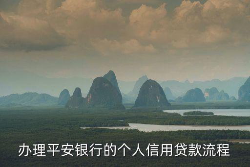 辦理平安銀行的個(gè)人信用貸款流程