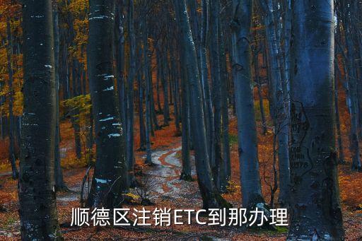 順德區(qū)注銷ETC到那辦理