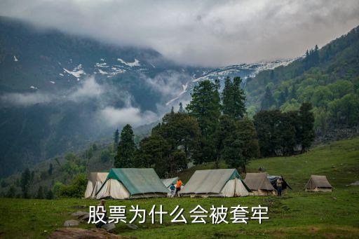 股票為什么會(huì)被套牢