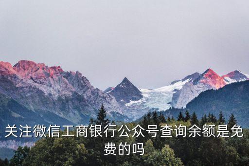 工行怎么查免費(fèi)的嗎，工行怎么查銀行卡余額查詢免費(fèi)