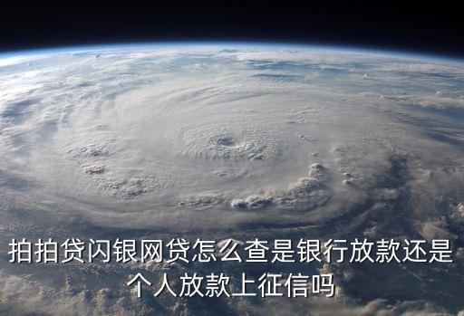 閃銀怎么查詢有沒有貸款，老哥們閃銀怎么看放款方