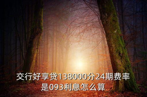 交行好享貸138000分24期費(fèi)率是093利息怎么算