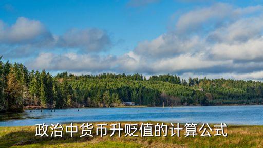升值貶值怎么算，一國貨幣升值和貶值后商品價格的計算公式是什么謝謝