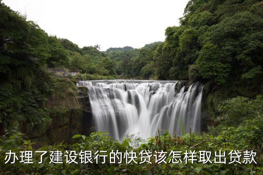 建行快貸怎么支取，建行快貸還有一半額度怎么套出來