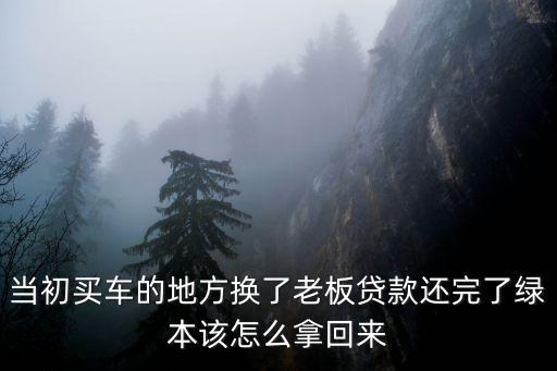 汽車(chē)貸款綠本怎么處理，汽車(chē)綠本在銀行怎么辦
