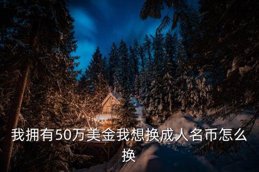 工銀亞洲卡上有50萬美金怎么結(jié)匯，如何從掛入境內(nèi)工行網(wǎng)上銀行的工銀亞洲賬戶匯款往境內(nèi)工行賬戶