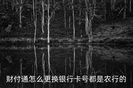 財(cái)付通怎么更換銀行卡號(hào)都是農(nóng)行的