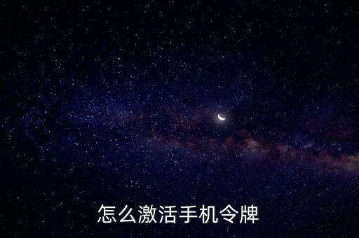 哈爾濱銀行動(dòng)態(tài)令牌怎么激活，手機(jī)令牌怎樣激活