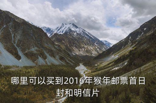 猴年郵票怎么買，2016年的猴票怎么預(yù)定