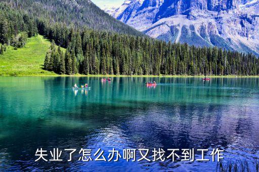 失業(yè)了怎么辦啊又找不到工作