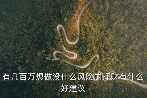無風(fēng)險(xiǎn)金融理財(cái)怎么做，怎樣理財(cái)不用擔(dān)風(fēng)險(xiǎn)