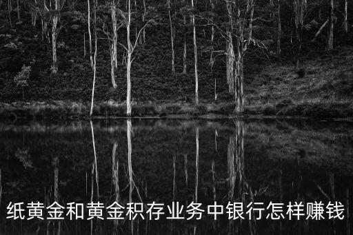 紙黃金和黃金積存業(yè)務(wù)中銀行怎樣賺錢