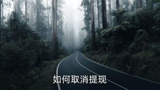 如何取消提現(xiàn)