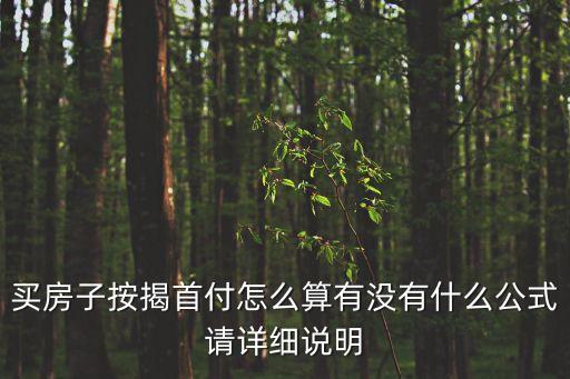 買房子按揭首付怎么算有沒有什么公式請詳細說明