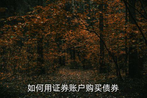 同花順怎么買債券，同花順如何買國債期權(quán)
