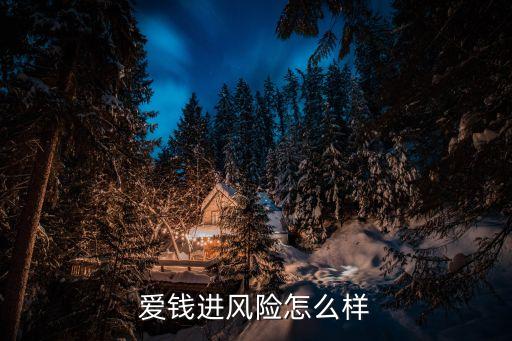 p2p愛錢進(jìn)怎么樣，愛錢進(jìn)怎么樣