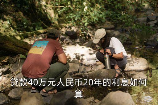 20年利息怎么算，一萬(wàn)二千元20年利息怎么算