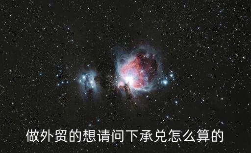 做外貿的想請問下承兌怎么算的