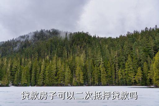 貸款房怎么做二次貸款嗎，按揭房再貸怎么做