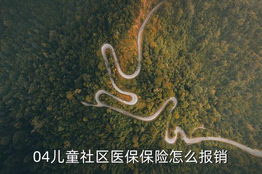 北京兒童醫(yī)保怎么報(bào)銷，在北京兒童醫(yī)院看病醫(yī)保在哪報(bào)銷