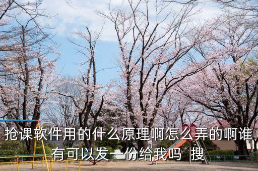 搶標(biāo)軟件是怎么設(shè)計(jì)的，軟件是怎么設(shè)計(jì)出來的
