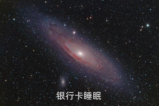銀行卡睡眠