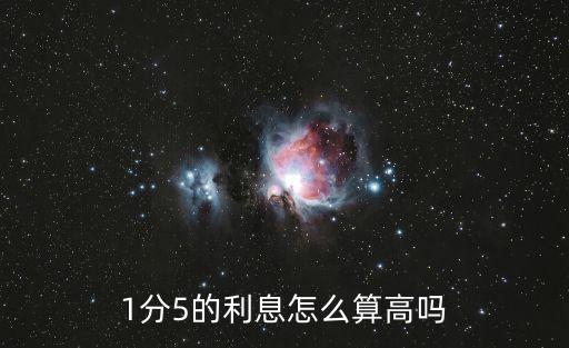 1分5的利息怎么算高嗎