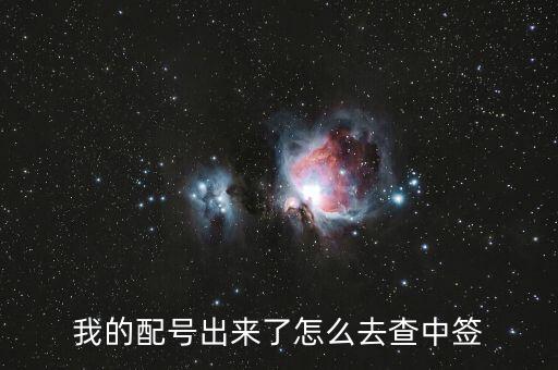 配號(hào)怎么看中簽，我的配號(hào)出來了怎么去查中簽
