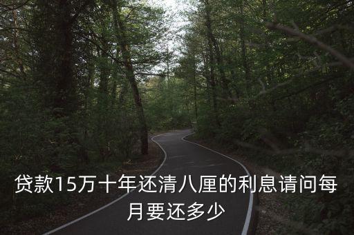 15萬(wàn)利息08怎么算，麻煩各位誰(shuí)能幫我算算十五萬(wàn)元八厘利三年利息共是多少