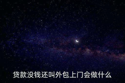 欠宜信不還外包是怎么催收的，貸款沒錢還叫外包上門會(huì)做什么