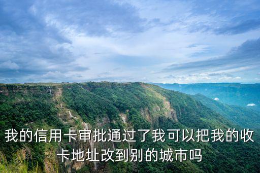 首卡面簽怎么改收卡地址，光大首卡準(zhǔn)備郵寄卡片了誰(shuí)知道怎么更改收卡地址