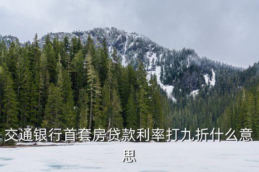 交通銀行首套房貸款利率打九折什么意思