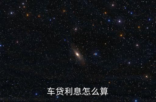 車貸利息怎么算