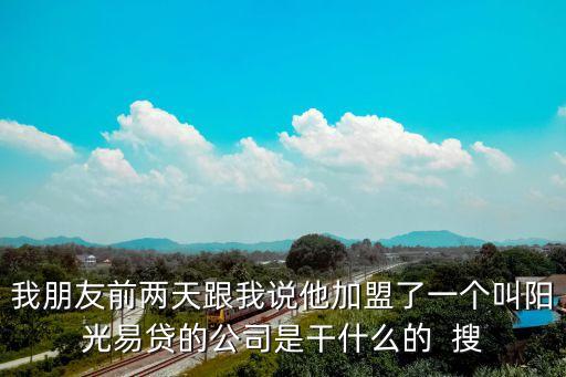 加盟陽光易貸怎么樣，加盟陽光易貸需要哪方面的銷售技巧嗎普通人加盟會賺到生意嗎  搜
