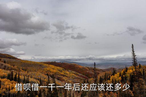 螞蟻借唄1500一年利息怎么算利息，急借1500可以算利息