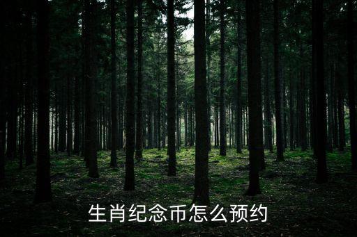 生肖紀(jì)念幣怎么預(yù)約
