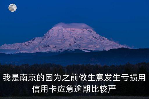 南京有逾期辦房貸怎么弄，我是南京的因為之前做生意發(fā)生虧損用信用卡應(yīng)急逾期比較嚴