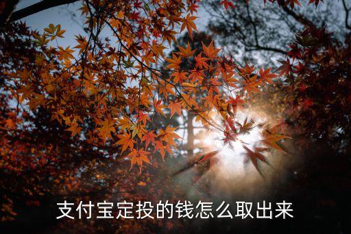 理財?shù)腻X要怎么拿出來，銀行理財?shù)腻X怎么取錢