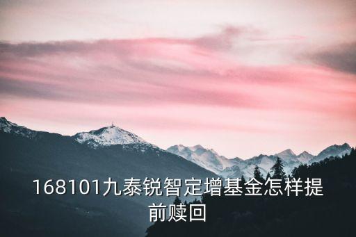 九泰銳豐定增怎么樣，九泰基金怎么樣