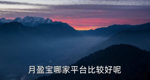 月盈寶哪家平臺(tái)比較好呢