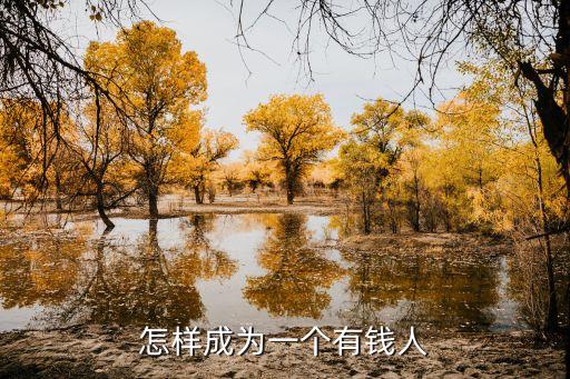怎樣成為一個有錢人